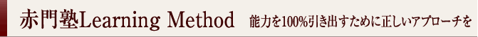 赤門塾Lerning Method<br />能力を100%引き出すために正しいアプローチを