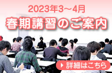 春期講習のご案内