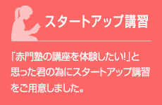 スタートアップ講習