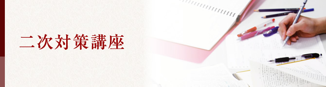 二次対策講座