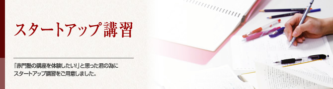 スタートアップ講習