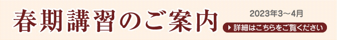 春期講習