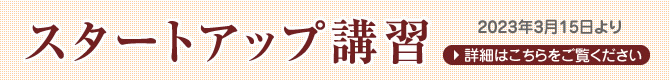 スタートアップ