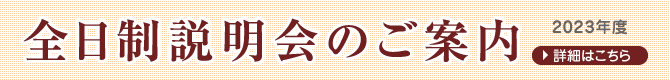 全日制説明会