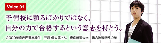 予備校に頼るばかりではなく、自分の力で合格するという意志を持とう。