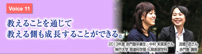 教えることを通じて教える側も成長することができる。