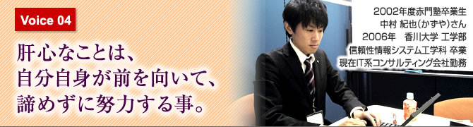 肝心なことは、自分自身が前を向いて、諦めずに努力する事。