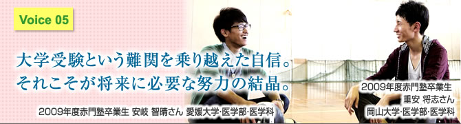 大学受験という難関を乗り越えた自信。それこそが将来に必要な努力の結晶。 