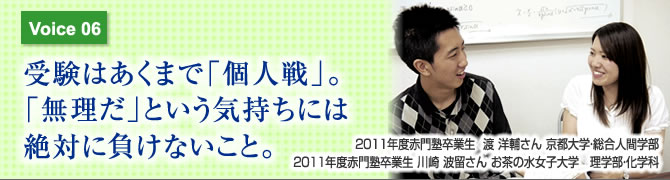 受験はあくまで「個人戦」。「無理だ」という気持ちには絶対に負けないこと。 