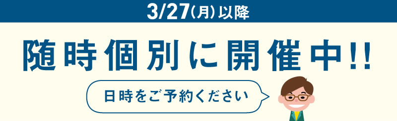 3月27日（月）以降　随時個別に開催中　日時をご予約ください