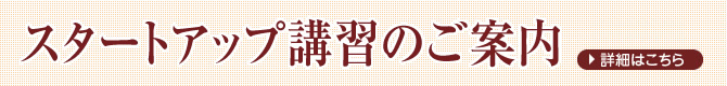 スタートアップ講習