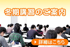 冬期講習のご案内