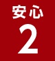 安心2