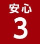 安心3