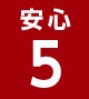 安心5