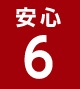 安心6