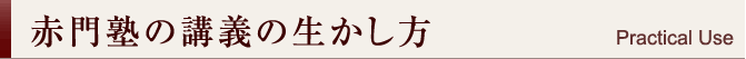 赤門塾の講義の生かし方