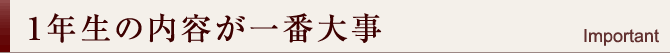 1年生の内容が一番大事