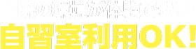 実際の環境が体験できる！自習室利用OK！