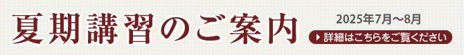 夏期講習