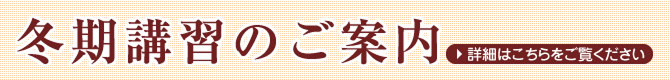 冬期講習
