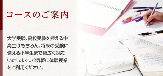 コースのご案内