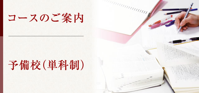 予備校（単科制）