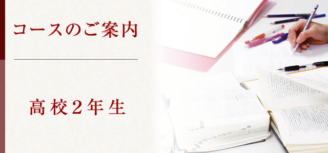 高校2年生