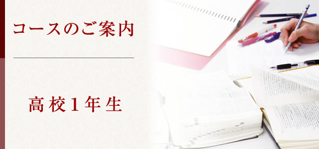 高校１年生