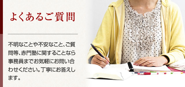 よくあるご質問
