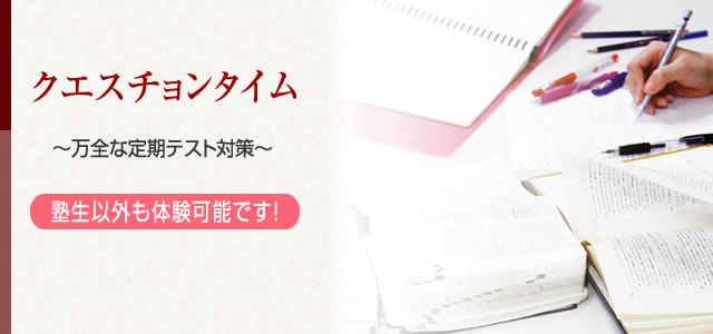 クエスチョンタイム