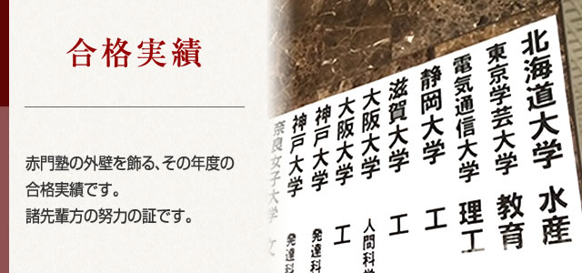 合格実績