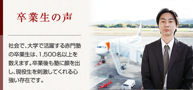 卒業生の声