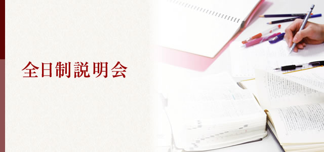 全日制説明会