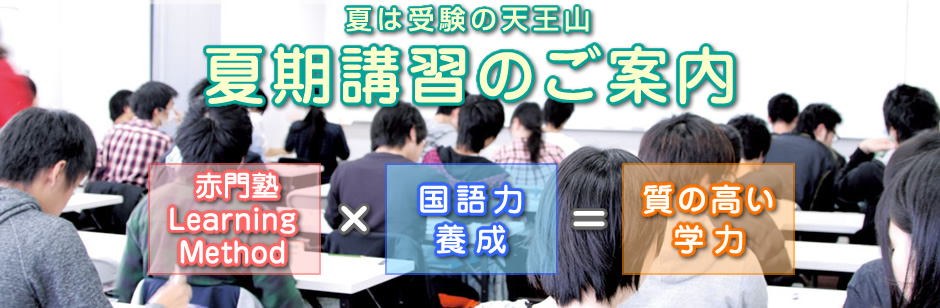 夏期講習のご案内